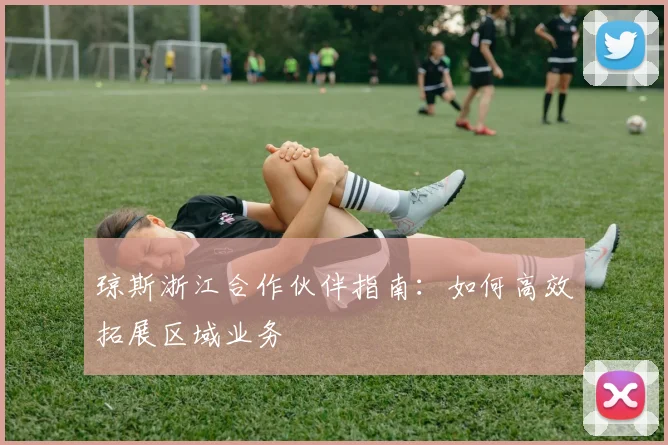 琼斯浙江合作伙伴指南：如何高效拓展区域业务