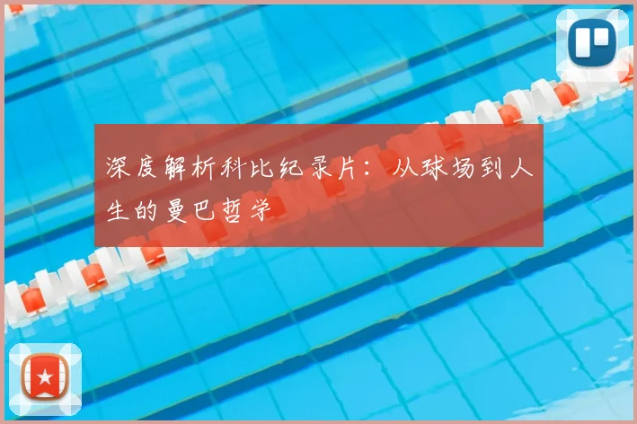 深度解析科比纪录片：从球场到人生的曼巴哲学
