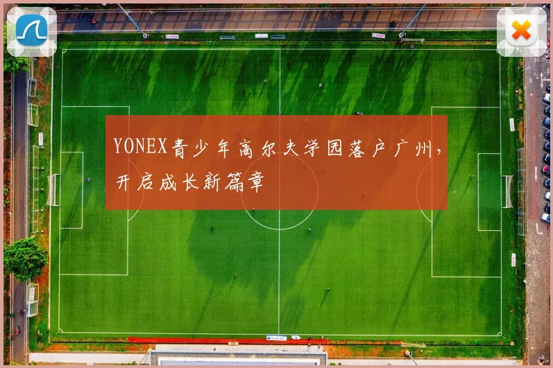 YONEX青少年高尔夫学园落户广州，开启成长新篇章