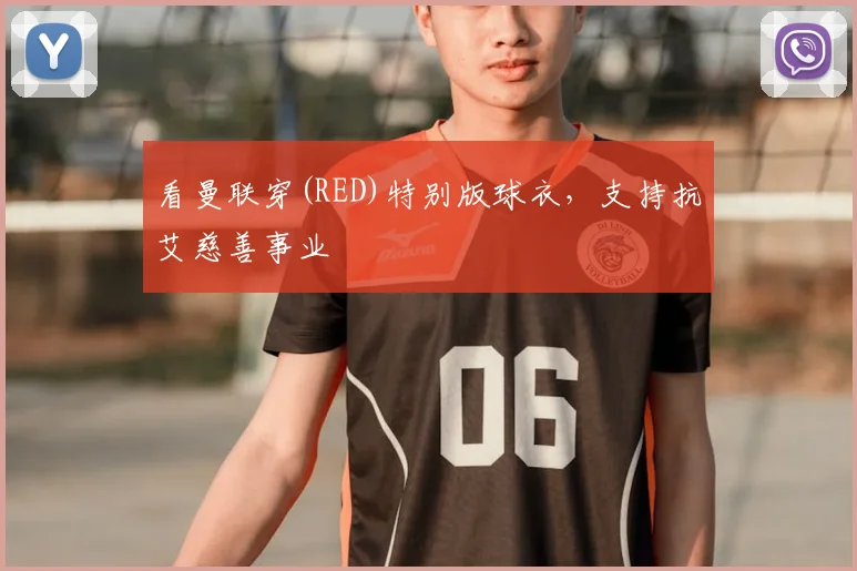 看曼联穿(RED)特别版球衣，支持抗艾慈善事业