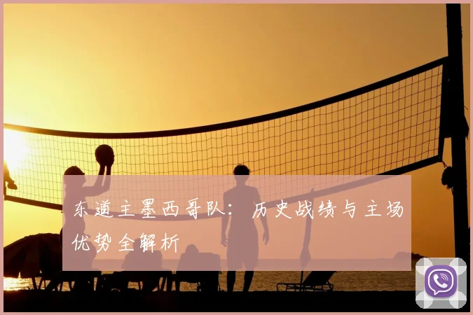 东道主墨西哥队：历史战绩与主场优势全解析