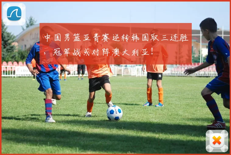中国男篮亚青赛逆转韩国取三连胜，冠军战或对阵澳大利亚！