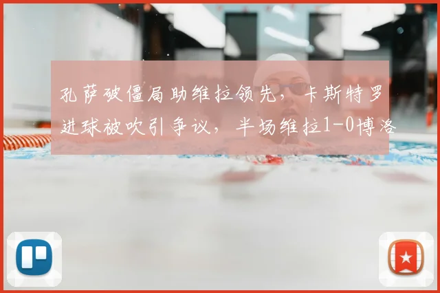 孔萨破僵局助维拉领先，卡斯特罗进球被吹引争议，半场维拉1-0博洛尼亚