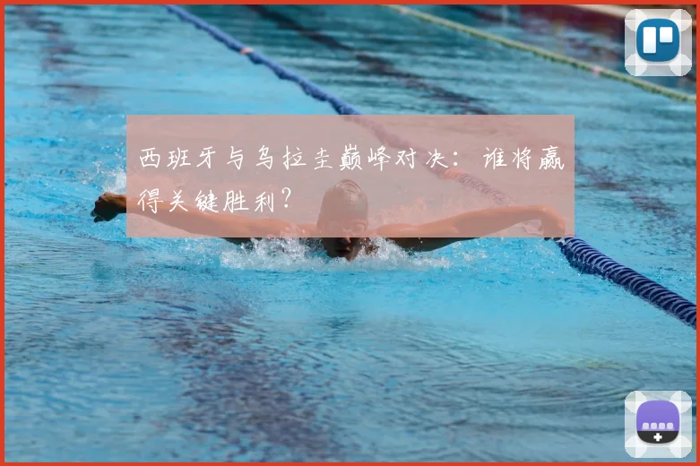 西班牙与乌拉圭巅峰对决：谁将赢得关键胜利？