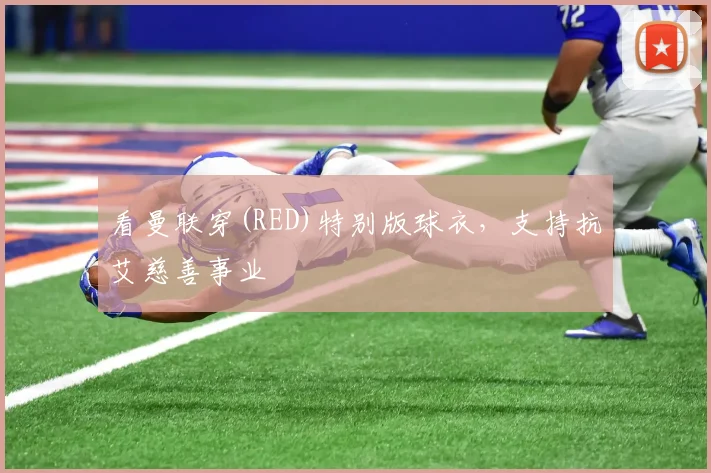 看曼联穿(RED)特别版球衣，支持抗艾慈善事业