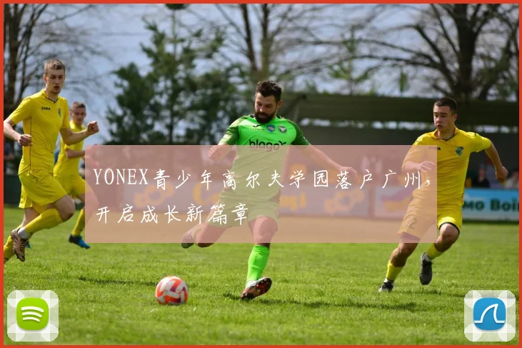 YONEX青少年高尔夫学园落户广州，开启成长新篇章