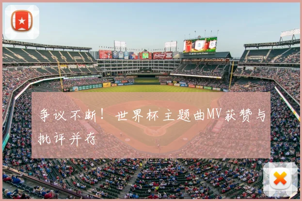 争议不断!世界杯主题曲MV获赞与批评并存